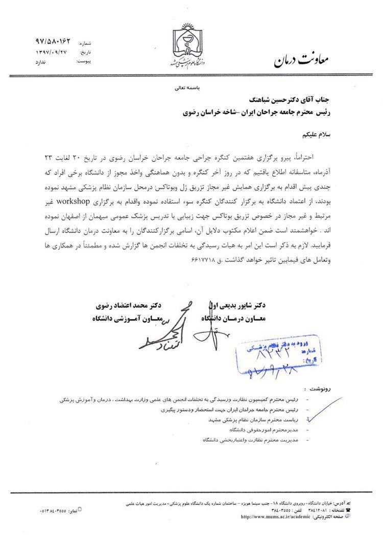 اقدام غیرقانونی دانشگاه علوم پزشکی مشهد جهت حمایت از یک انجمن خاص!