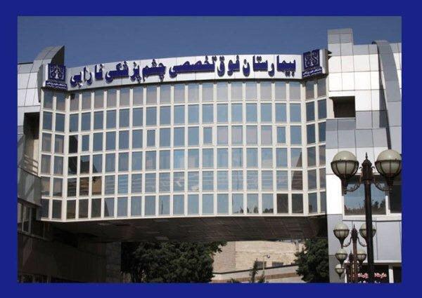 امتناع دستياران چشم پزشكي بيمارستان فارابي از رفتن به درمانگاههاي غيرآموزشي در ساعات آموزشي