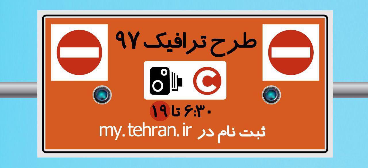 طرح ترافیک پزشکان وشهرداری تهران